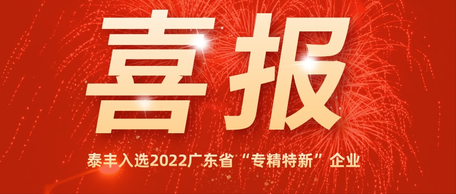 泰丰喜报.jpg